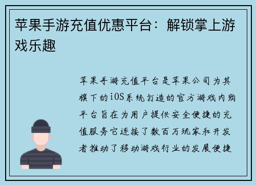 苹果手游充值优惠平台：解锁掌上游戏乐趣