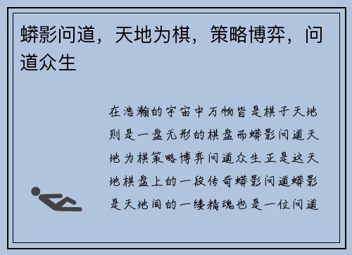 蟒影问道，天地为棋，策略博弈，问道众生