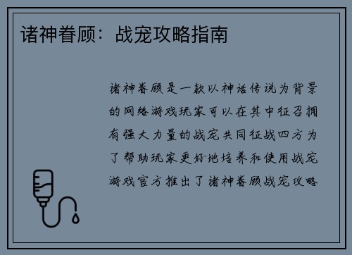 诸神眷顾：战宠攻略指南
