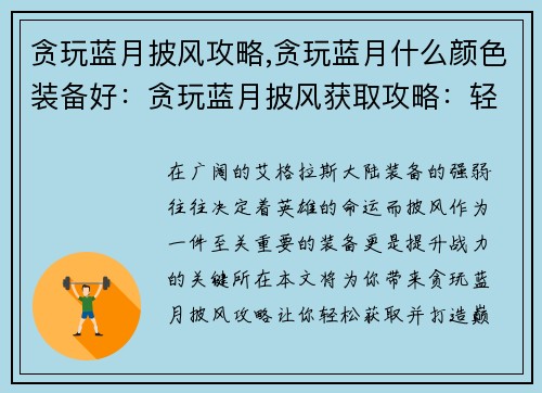 贪玩蓝月披风攻略,贪玩蓝月什么颜色装备好：贪玩蓝月披风获取攻略：轻松打造战力巅峰