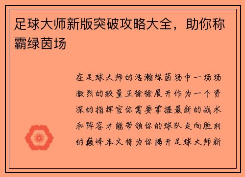 足球大师新版突破攻略大全，助你称霸绿茵场