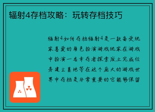 辐射4存档攻略：玩转存档技巧