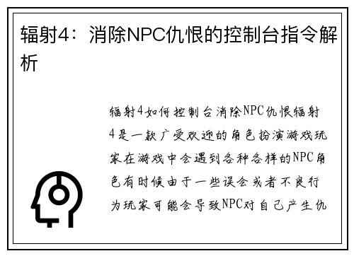 辐射4：消除NPC仇恨的控制台指令解析