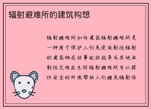 辐射避难所的建筑构想