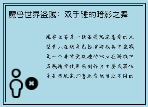 魔兽世界盗贼：双手锤的暗影之舞