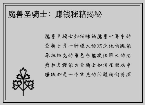 魔兽圣骑士：赚钱秘籍揭秘