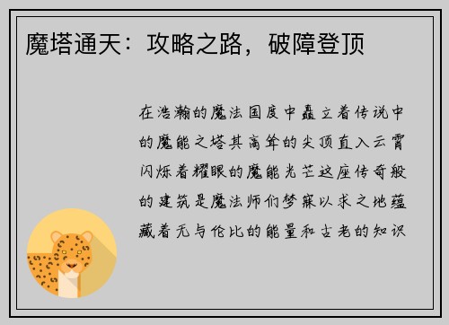 魔塔通天：攻略之路，破障登顶