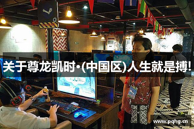 关于尊龙凯时·(中国区)人生就是搏!